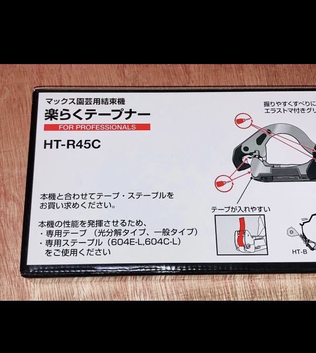 新品 マックス 園芸用結束機 楽らくテープナー HT-R45C MAX 軽量 プロが認める HT90120 未使用_画像3