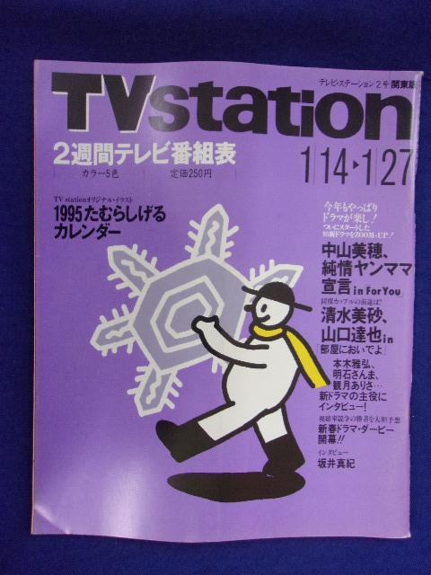 3225 テレビステーション関東版 1995年2号 坂井真紀 ★送料1冊150円3冊まで180円★_画像1