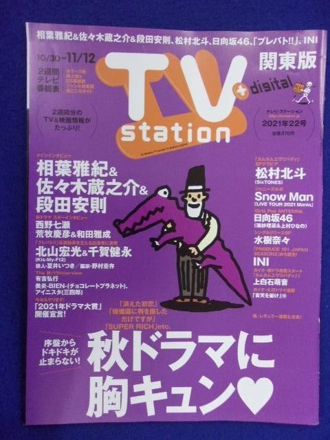 3225 テレビステーション関東版 2021年22号 相葉雅紀 ★送料1冊150円3冊まで180円★_画像1