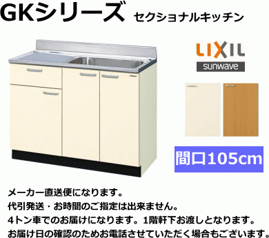 リクシル 流し台 間口105cm GKF-S-105SYN 扉カラー2色