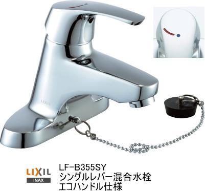 LIXIL・INAX 洗面手洗器用混合水栓 LF-B355SY 送料無料【スイA】