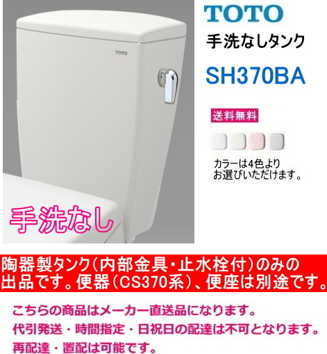 殿堂 TOTO SH370BA 【手洗なしタンクのみ】 *便器(CS370系)・便座は別途です。 送料無料 洋式 殿堂 TOTO SH370BA 【手洗なしタンクのみ】 *便器(CS370系)・便座は別途です。 送料無料 洋式