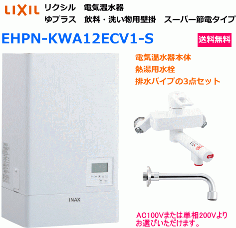 【スイスイマート】　LIXIL（リクシル）　電気温水器　ゆプラス　飲料・洗い物用　壁掛タイプ　12リットル　EHPN-KWA12ECV1-S　送料無料_画像1