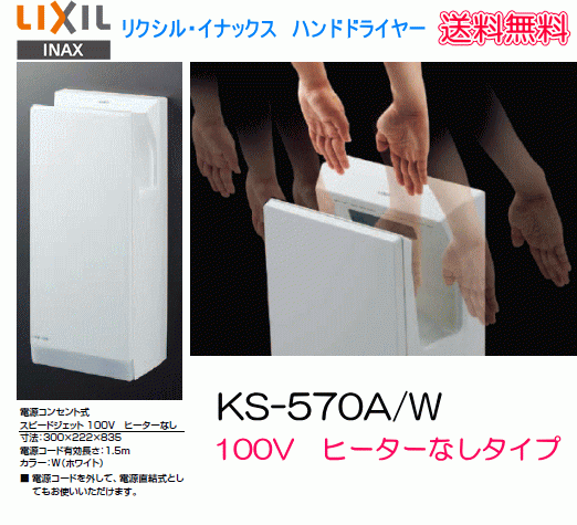 LIXIL・INAX ハンドドライヤー 100V ヒーターなし KS-570A/W