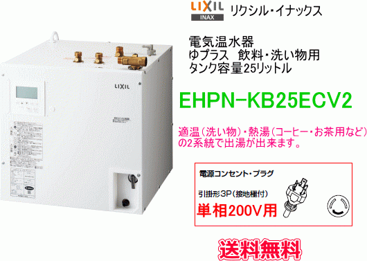 LIXIL・INAX　電気温水器　ゆプラス　飲料・洗い物用　25リットル　単相200V用　EHPN-KB25ECV2　送料無料_画像1