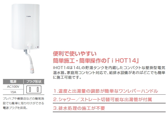 日本イトミック 壁掛電気温水器 iHOT14 貯湯式14リットル 単相100V用
