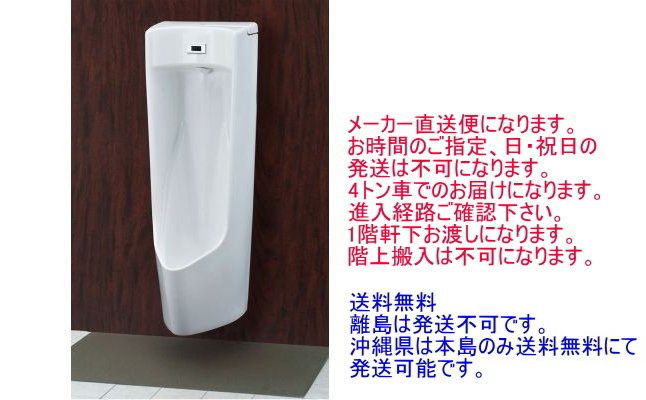 LIXIL・INAX　センサー一体形ストール小便器　【100V仕様】　壁掛形　U-A51AP