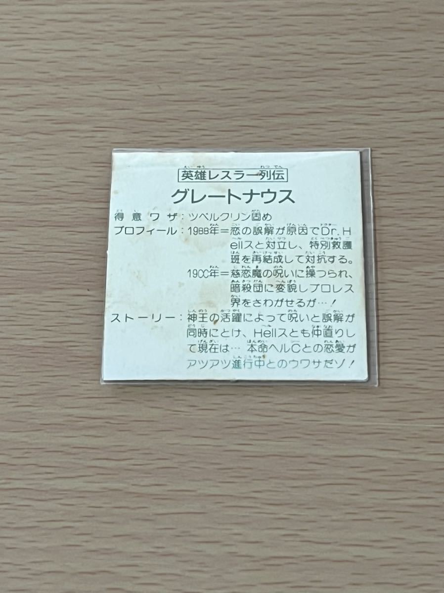 15弾 英雄レスラー列伝 グレートナウス ガムラツイスト ラーメンばあ