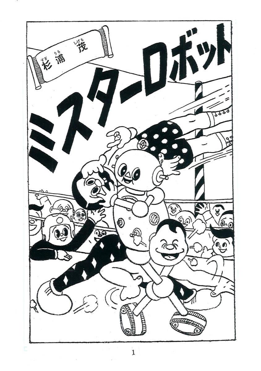 まんが ミスターロボット 杉浦茂 アップルBOXクリエイト item