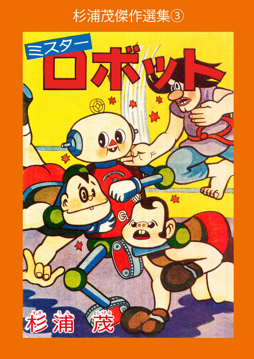 なんでも鑑定団よりも驚き！ まんが item アップルBOXクリエイト 杉浦茂 ミスターロボット 少年漫画