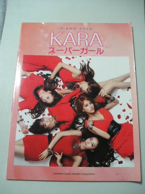 ☆ピアノソロ KARA スーパーガール☆_画像1