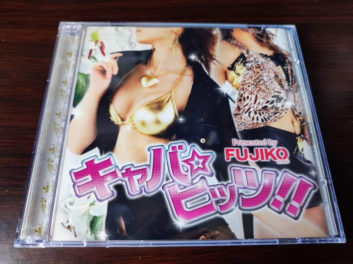 【即決】 中古オムニバスCD+DVD 「キャバ☆ヒッツ!! Presented by FUJIKO japan」の画像1