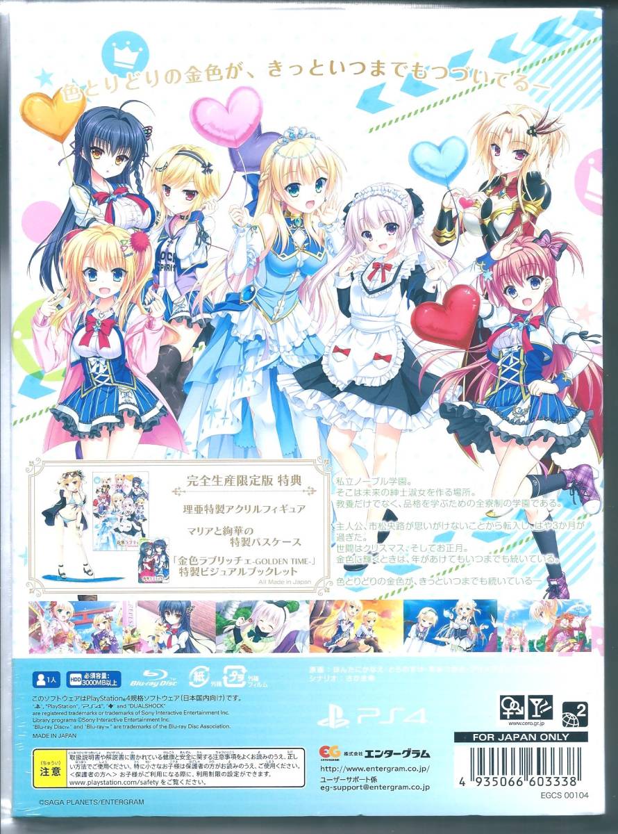 希少稀な ☆PS4 金色ラブリッチェ Golden Time 完全生産限定版 (【特典 PS4ソフト