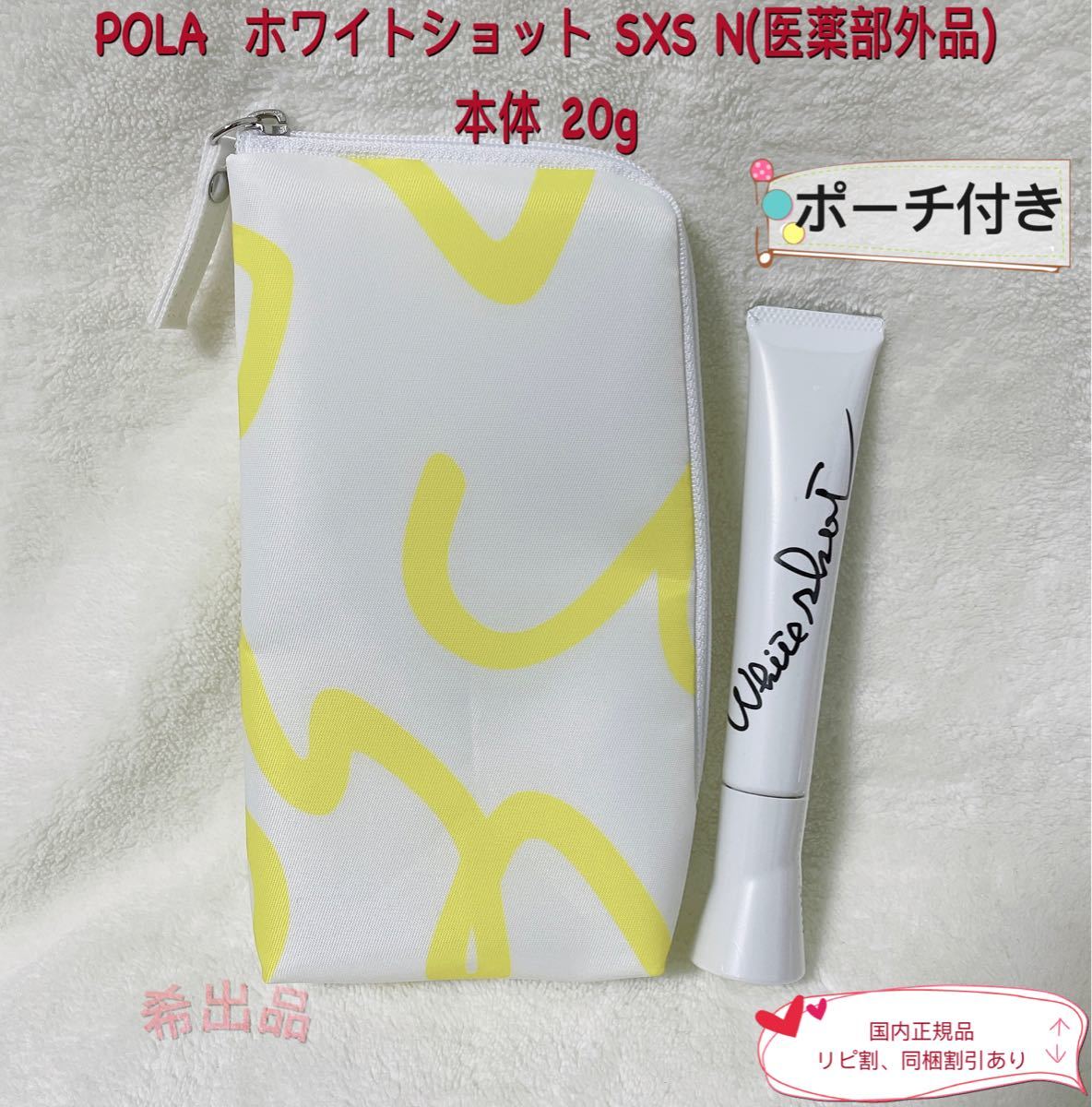 新発売】POLA ホワイトショット SXS N(医薬部外品) 本体 20g