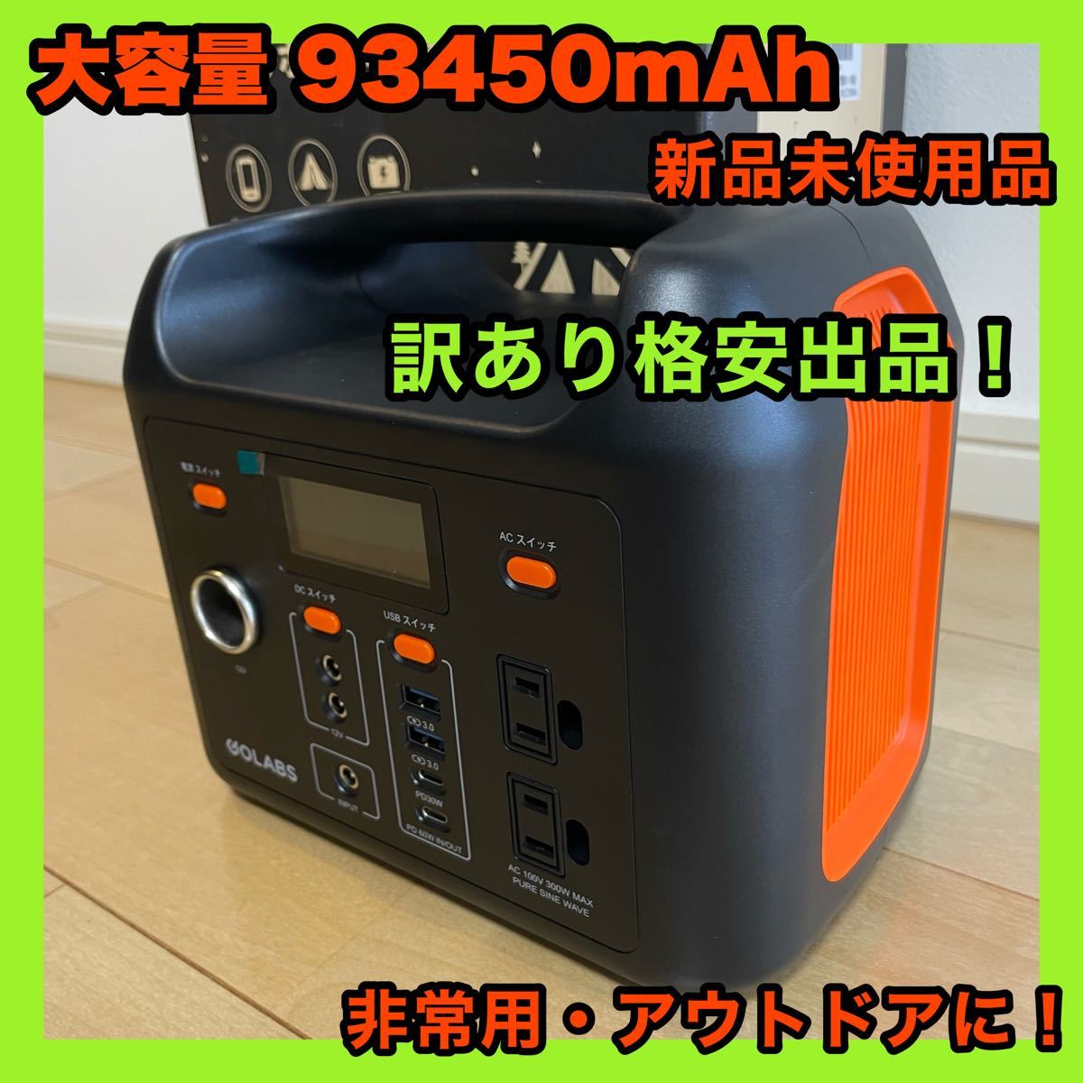 超人気の お買い得 大容量 ポータブル電源 93450mAh 最大9デバイス