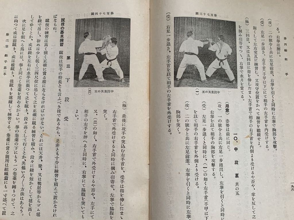 元版 空手道教範 富名腰義珍 昭和10年初版【松濤館 体術 武道 元版 空手道教範 富名腰義珍 昭和10年初版【松濤館 体術 武道