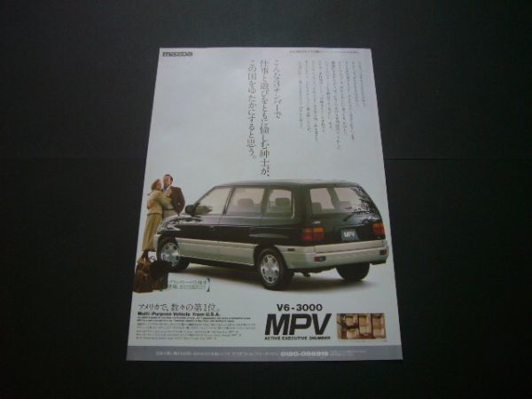 初代 MPV 広告　検：ポスター カタログ_画像1