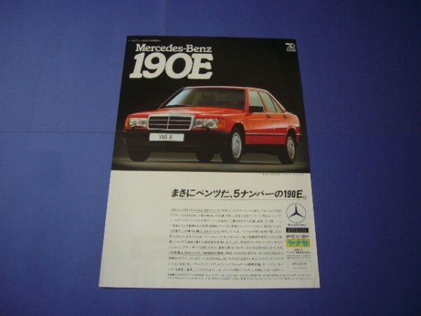 W201 ベンツ 190E 広告 ヤナセ　検：ポスター カタログ_画像1