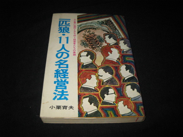 一匹狼・11人の名経営法 小栗育夫 _画像1