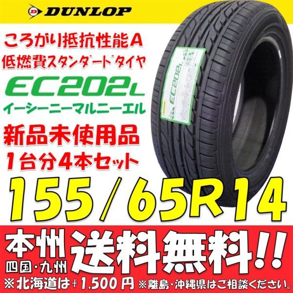 信頼】 ダンロップ EC202L 155 65R14 75S 2本以上で送料無料 軽自動車