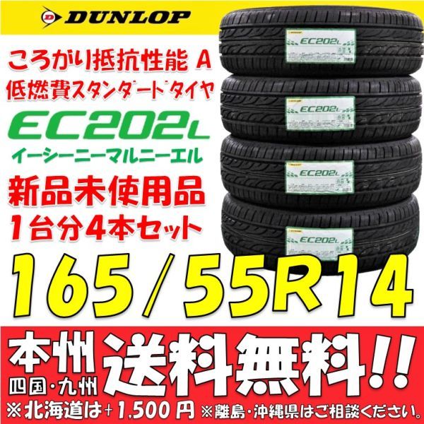 165/55R14 72V ダンロップ EC202L 日本製 2022年製 新品4本価格◎送料
