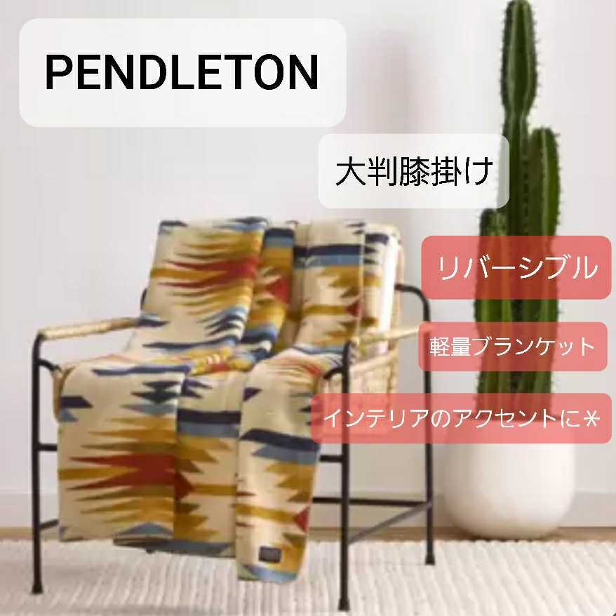 PENDLETON 大判ひざ掛け　ブランケット リバーシブル　インスタ映え　膝掛け　民族　インディアン　ネイティブアメリカン