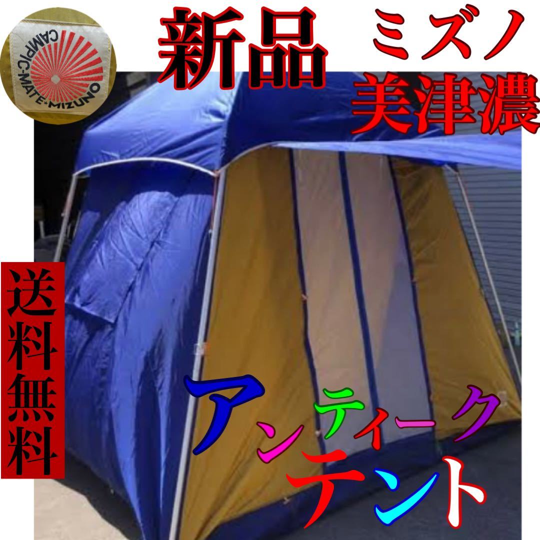 新品 ヴィンテージ 家型 ロッジ ミズノ 美津濃 テント 4人 タグ 新品 ヴィンテージ 家型 ロッジ ミズノ 美津濃 テント 4人 タグ