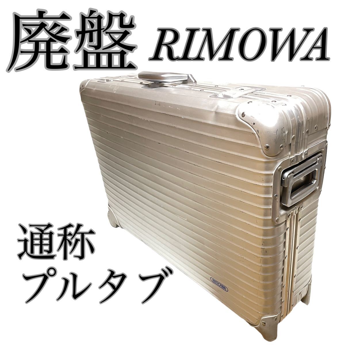 15275円 [並行輸入品] 激レア 正規品 リモワRIMOWA トパーズ アタッシュケース 21L
