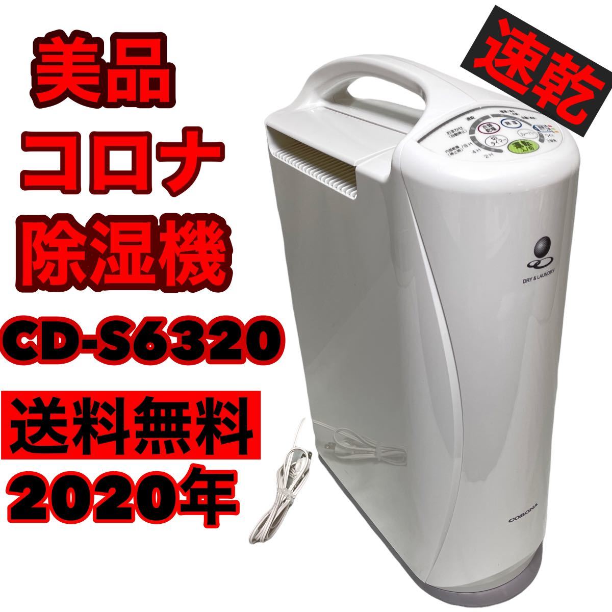 日本セール商品 CORONA CD-S6320 除湿機