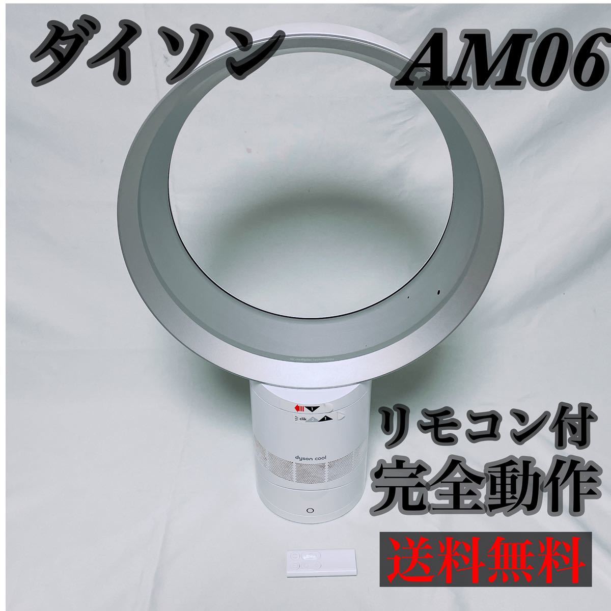 大人気新品 純正 ダイソン扇風機AM06 AM07リモコン ホワイト sushitai