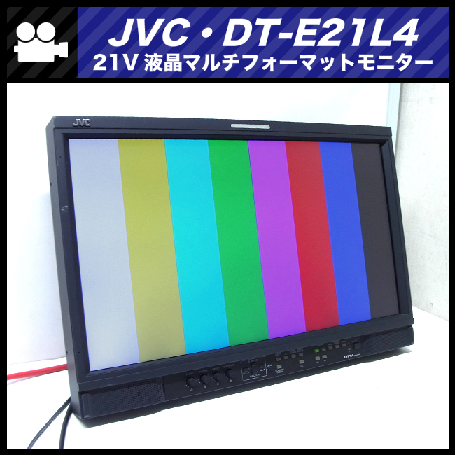 お得セット ★JVC DT-E21L4・21V型 液晶マルチフォーマットモニター/放送業務用モニター・HDMI、HD/SD-SDI・フルHDモニター プロ用、業務用