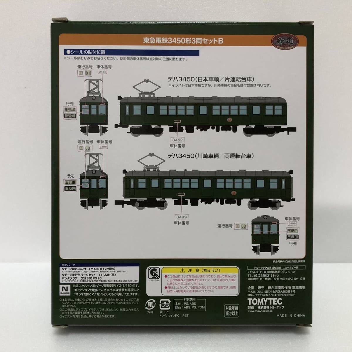 鉄道コレクション 東京急行電鉄 3450形 3両セットB 1箱 東急 事業者