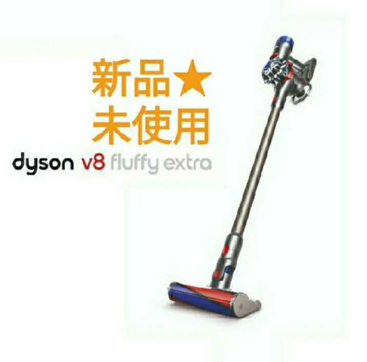 新品☆ダイソン Dyson V8 Fluffy extra コードレス掃除機 コードレス