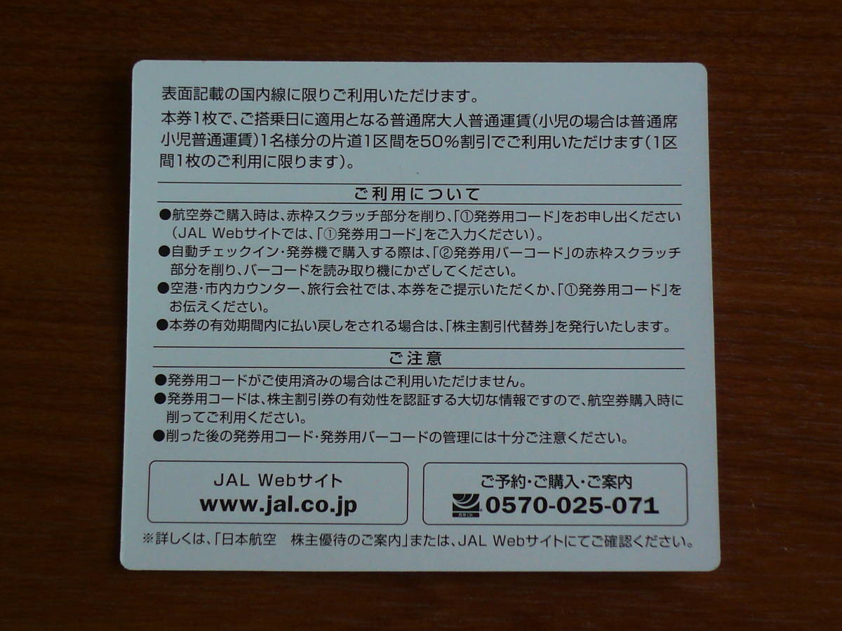JAL　日本航空　株主優待券　株主割引券　2023年11月30日まで　_画像2