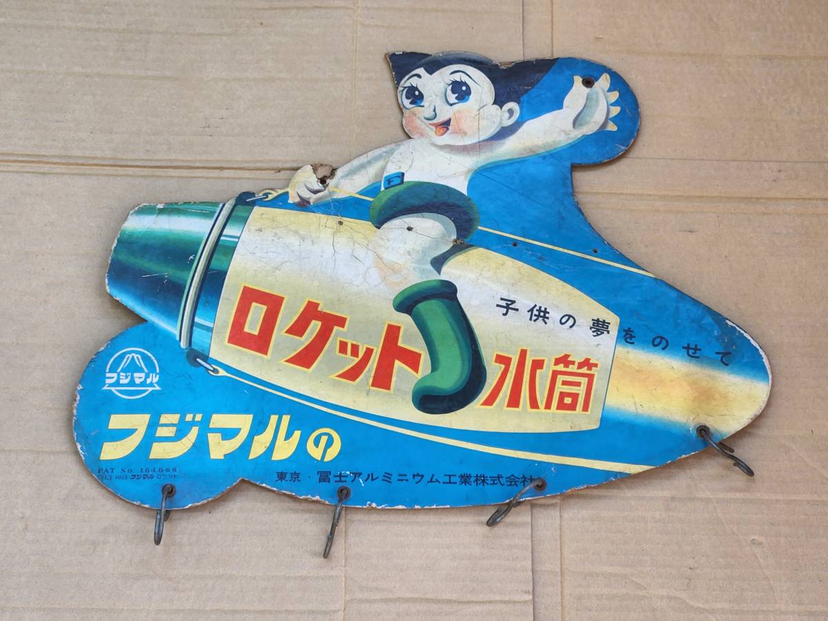 １９　昭和レトロ　フジマルのロケット水筒　紙製看板　鉄腕アトム_画像1