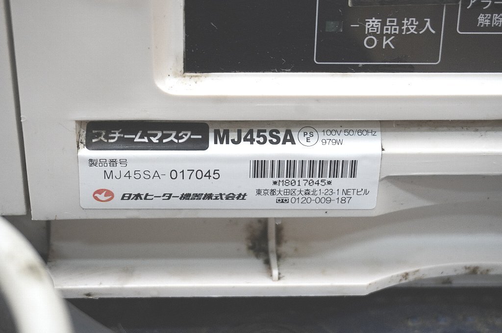 c116-3 日本ヒーター機器 スチームマスター MJ45SA 肉まん 中華まん