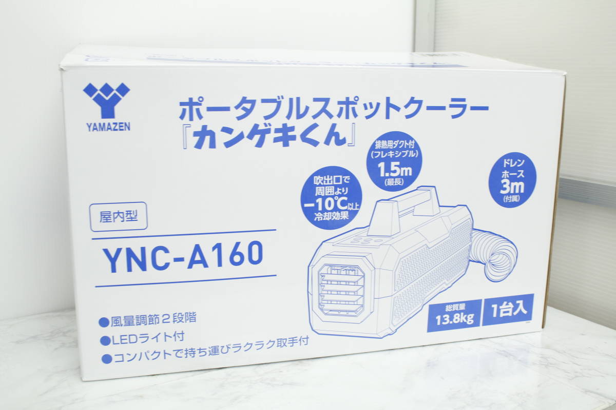 特別送料無料！】 YNC-A160 山善 日動工業 ポータブルスポットクーラー 