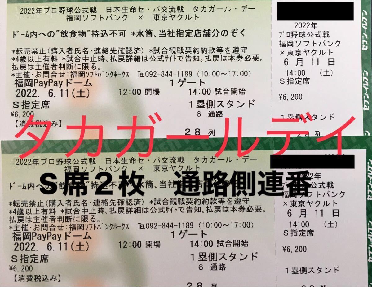 売れ筋 チケット 福岡ソフトバンクホークスチケット 6月11日 土 対ヤクルト戦s指定席通路側二席連番タカガールデー入場者全員ユニフォームプレゼント Taxijetci Com 売れ筋 チケット 福岡ソフトバンクホークスチケット 6月11日 土 対ヤクルト戦s指定席通路側二席連番タカガールデー入場者全員ユニフォームプレゼント Taxijetci Com