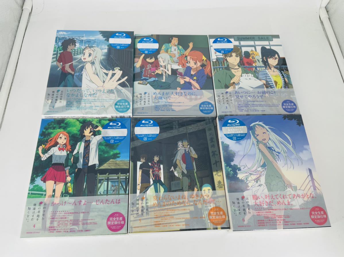 全6巻セット あの日見た花の名前を僕達はまだ知らない 1~6 完全生産限定版 Blu-ray Disc(日本)|売買されたオークション情報、yahooの商品情報をアーカイブ公開 - オークファン(aucfan.com) 全6巻セット あの日見た花の名前を僕達はまだ知らない 1~6 完全生産限定版 Blu-ray Disc(日本)|売買されたオークション情報、yahooの商品情報をアーカイブ公開 - オークファン(aucfan.com)