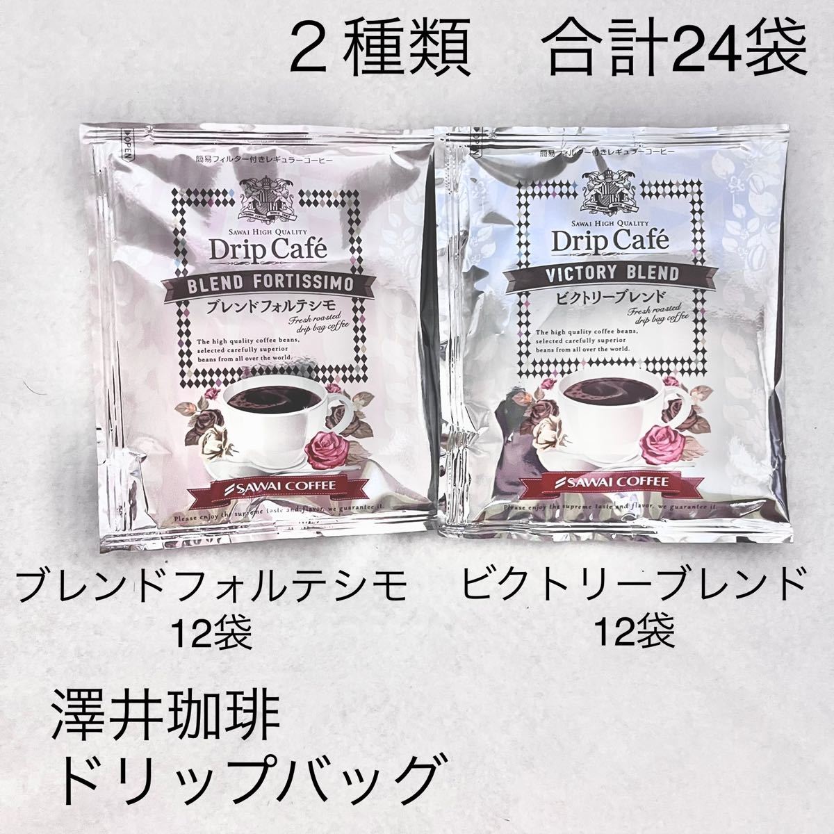 澤井珈琲　2種類飲み比べ　ドリップバッグ合計24袋