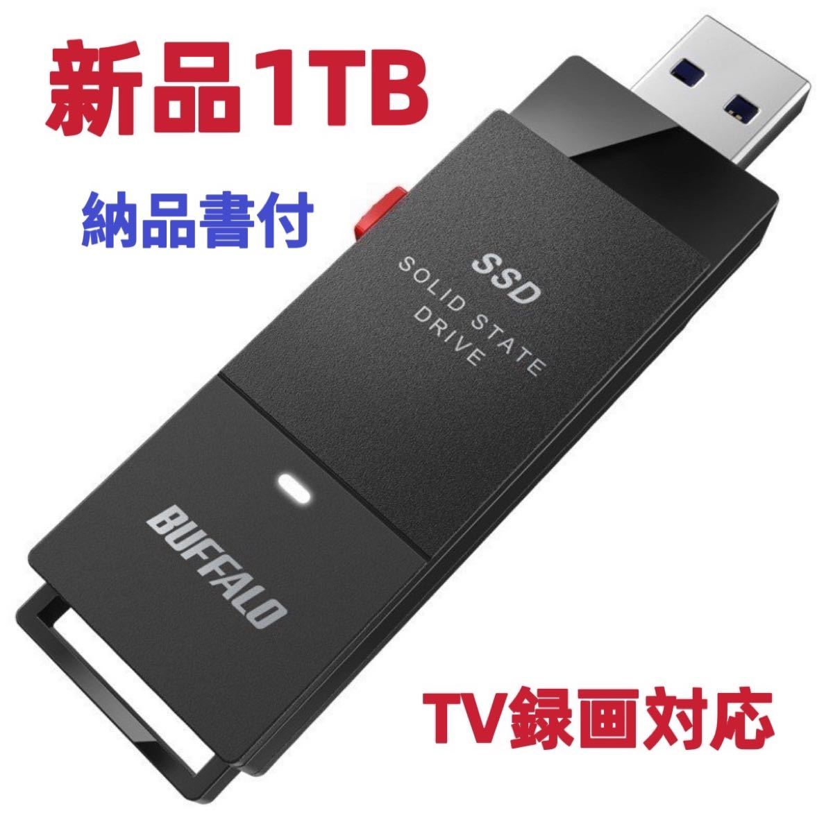 【新品】バッファロー USB 3.2 Gen 1 対応 ポータブルSSD 1.0TB SSD-PUT1.0U3-B/N TV録画