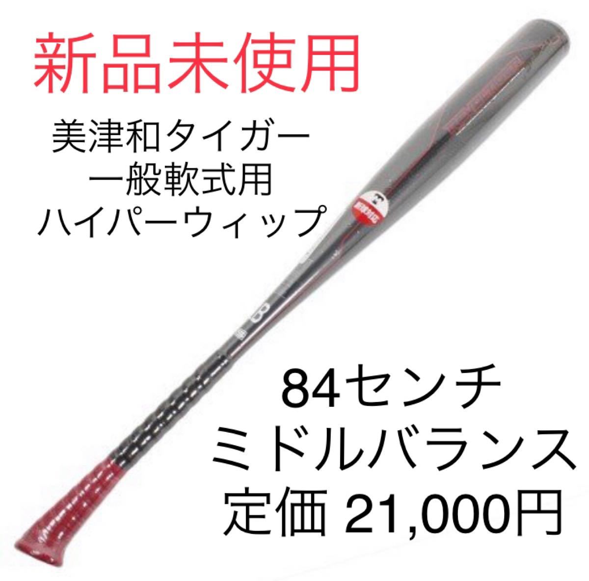 新品 美津和タイガー バット 軟式 84 レボルタイガー 定価47300円