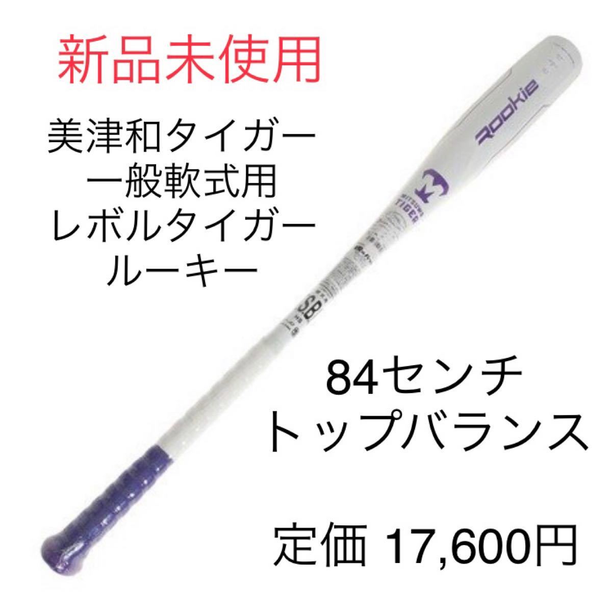 再入荷 一般軟式 軽量バット ミツワタイガー 84センチ 650g - 通販