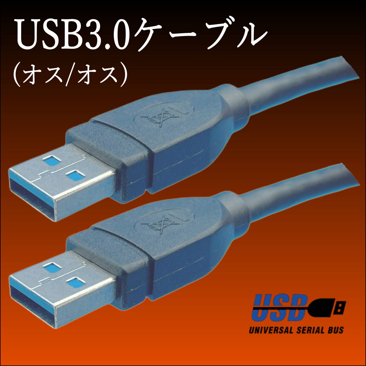 ◇USB3.0 ケーブル A-A(オス/オス) 0.5m 外付けHDDの接続などに使用します 3AA05【送料無料】◇