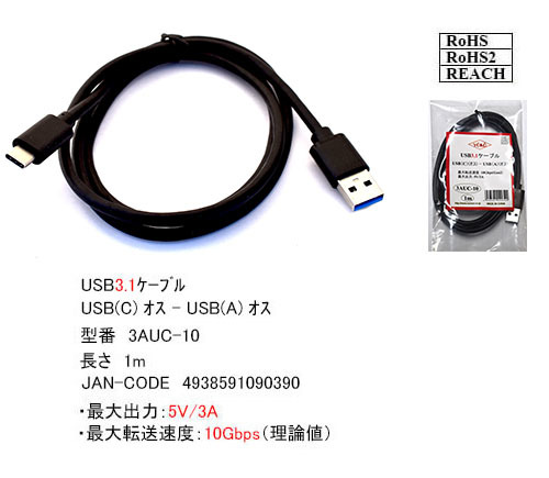 ★☆USB3.0ケーブル USB TypeC (オス)-USB A (オス) 1m 最大転送速度 10Gbps(Gen2) 最大出力 5V/3A 3AUC10■