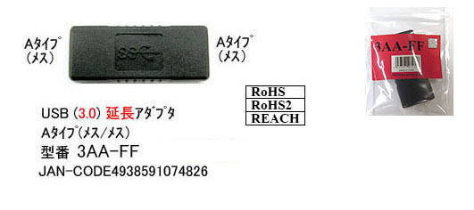 ■□■USB3.0 延長アダプタ USB A (メス-メス) 最大転送速度 5Gbps 3AAFF 送料無料