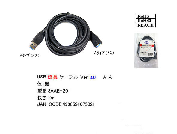 ◇USB3.0 延長ケーブル 2m 最大転送速度5Gbps USB(A)オス-メス 3AAE20□