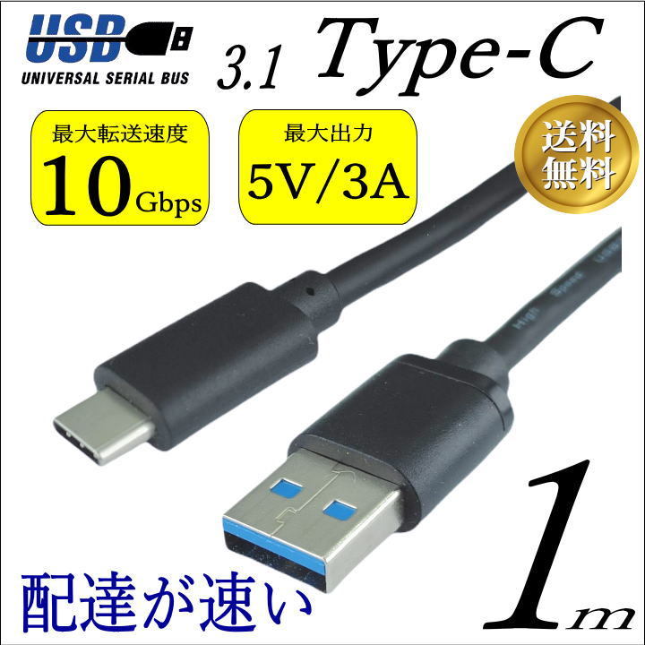 ★☆USB3.0ケーブル USB TypeC (オス)-USB A (オス) 1m 最大転送速度 10Gbps(Gen2) 最大出力 5V/3A 3AUC10■