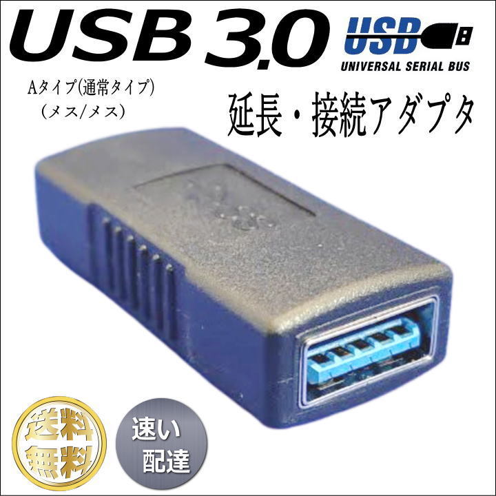 ■□■USB3.0 延長アダプタ USB A (メス-メス) 最大転送速度 5Gbps 3AAFF 送料無料