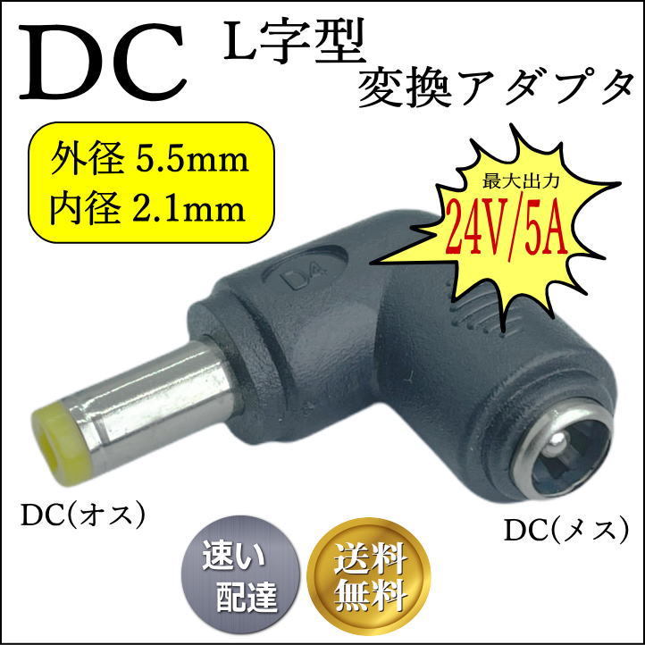 DCプラグL字型変換アダプタ 外径5.5/内径2.1mm 24V/5A対応 5521-L